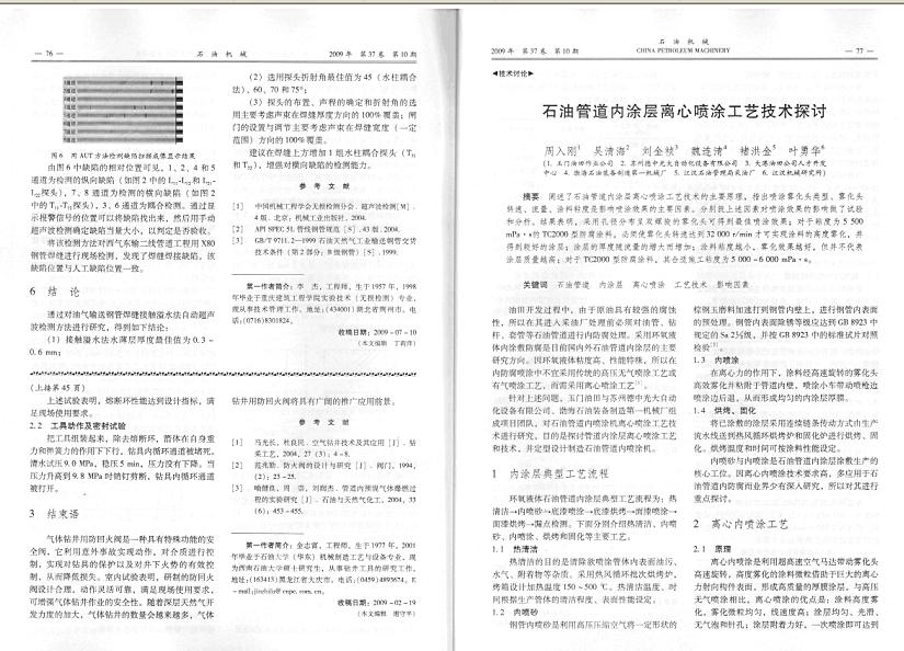 DELIX员工吴清海发表论文《石油管道内涂层离心喷涂工艺技术探讨》一篇